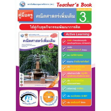 คู่มือครู ชุดกิจกรรมพัฒนาการคิด คณิตศาสตร์เพิ่มเติม ม.3 เล่ม 1 คู่มือครู ชุดกิจกรรมพัฒนาการคิด คณิตศาสตร์เพิ่มเติม ม.3 เล่ม 1